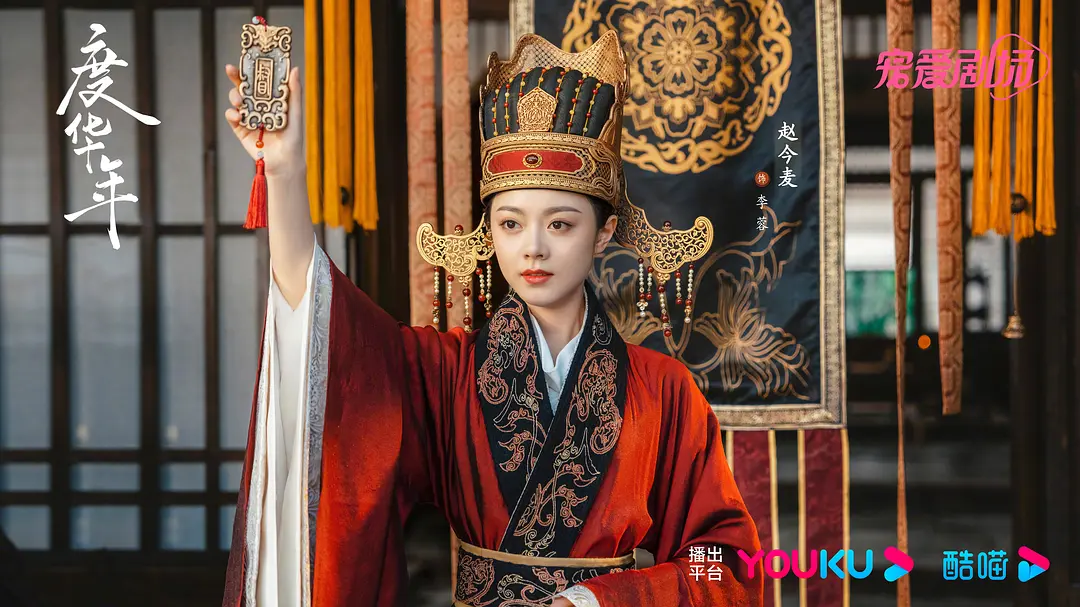 2024古装剧最受欢迎女主角 TOP 3:《度华年》李蓉/ 赵今麦 饰