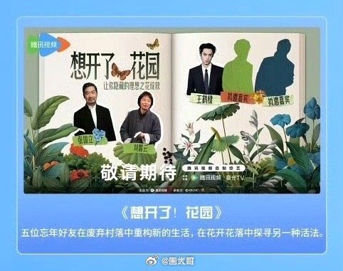 《想开了，花园》