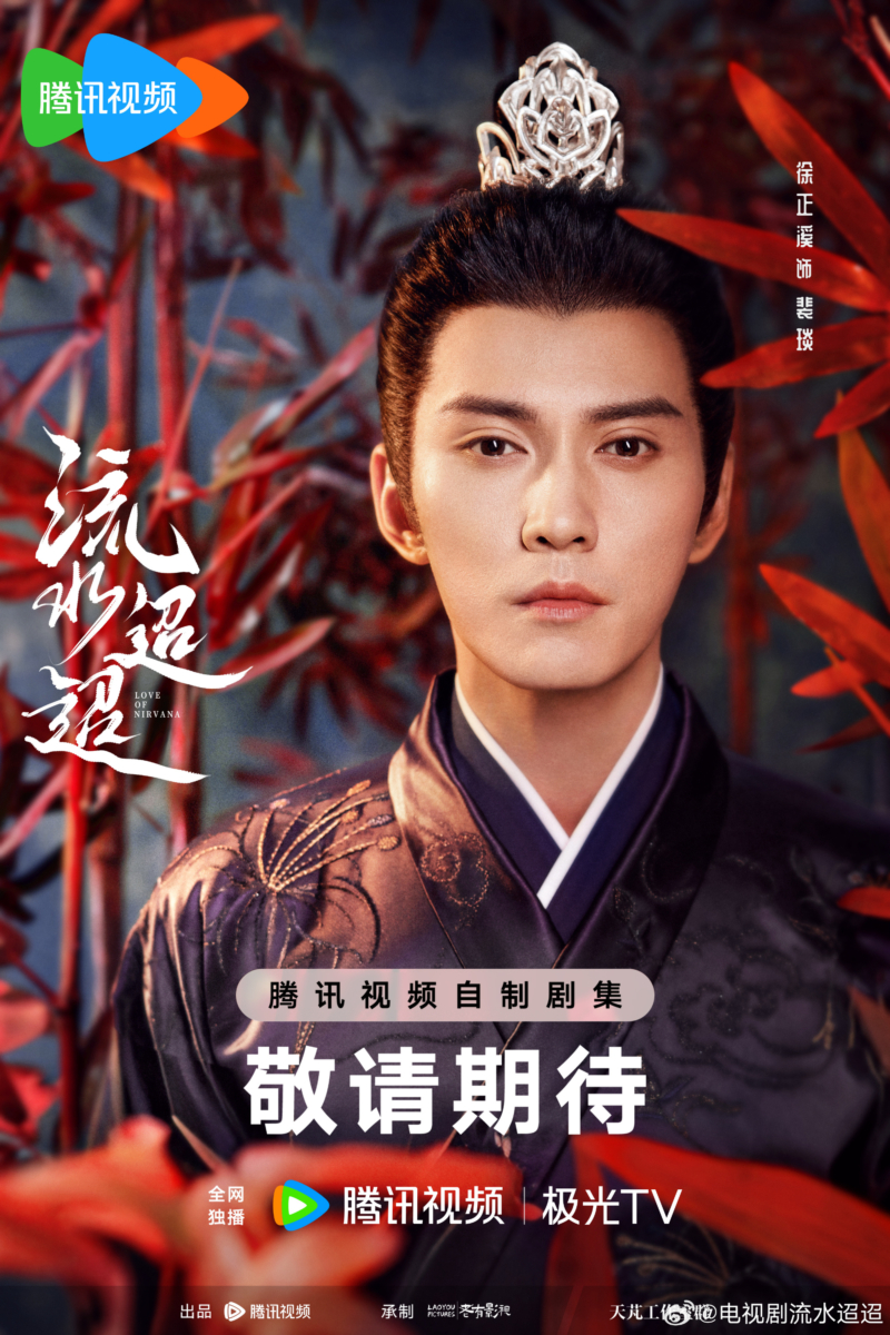 徐正溪 饰演 裴琰