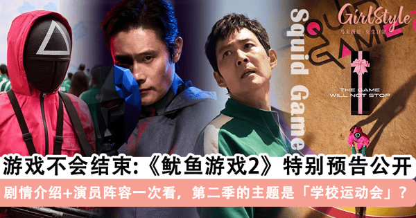 《鱿鱼游戏2》特别版「预告」公开！定档 12.26 上线，剧情介绍+演员阵容一次看，第二季的主题是「学校运动会」？