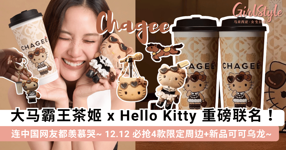 Xhello 霸王茶姬xHello Kitty官宣!最新周边/新品可可乌龙+Menu推荐