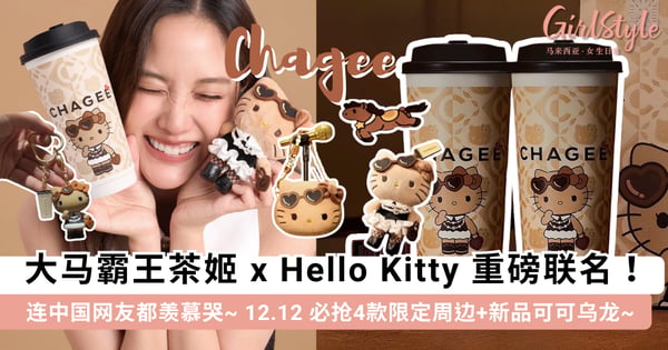 连中国网友都羡慕哭！大马「霸王茶姬 x Hello Kitty」12.12 惊喜上线：4 款「黑皮墨镜 Kitty」限定周边+新品「可可乌龙」攻略~