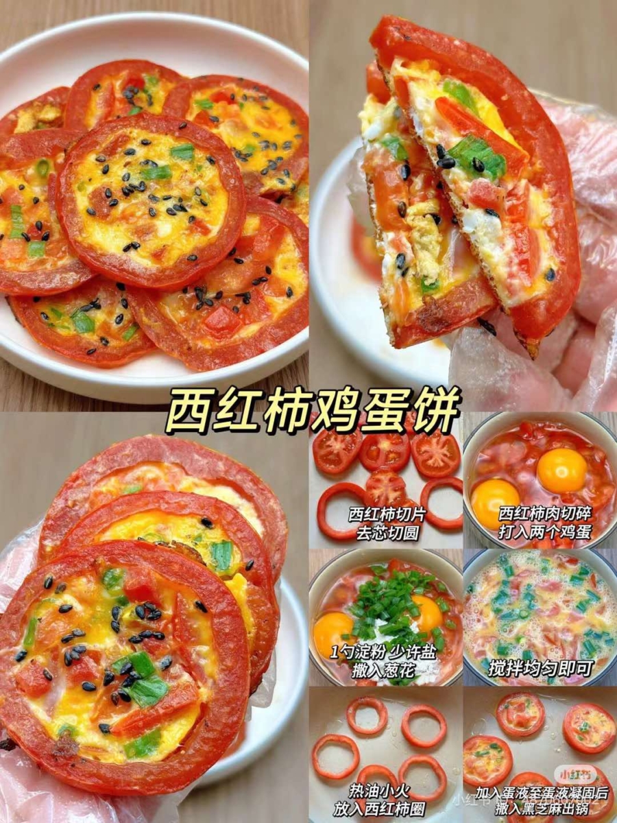 西红柿鸡蛋饼