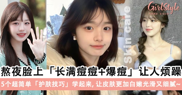 熬夜容易长痘痘+爆痘？5个超简单护肤技巧学起来，让皮肤更加白嫩光滑又细腻～