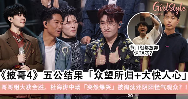 《披哥4》五公结果曝光!哥哥组大获全胜,杜海涛中场「突然爆哭」被淘汰还阴阳怪气观众?!