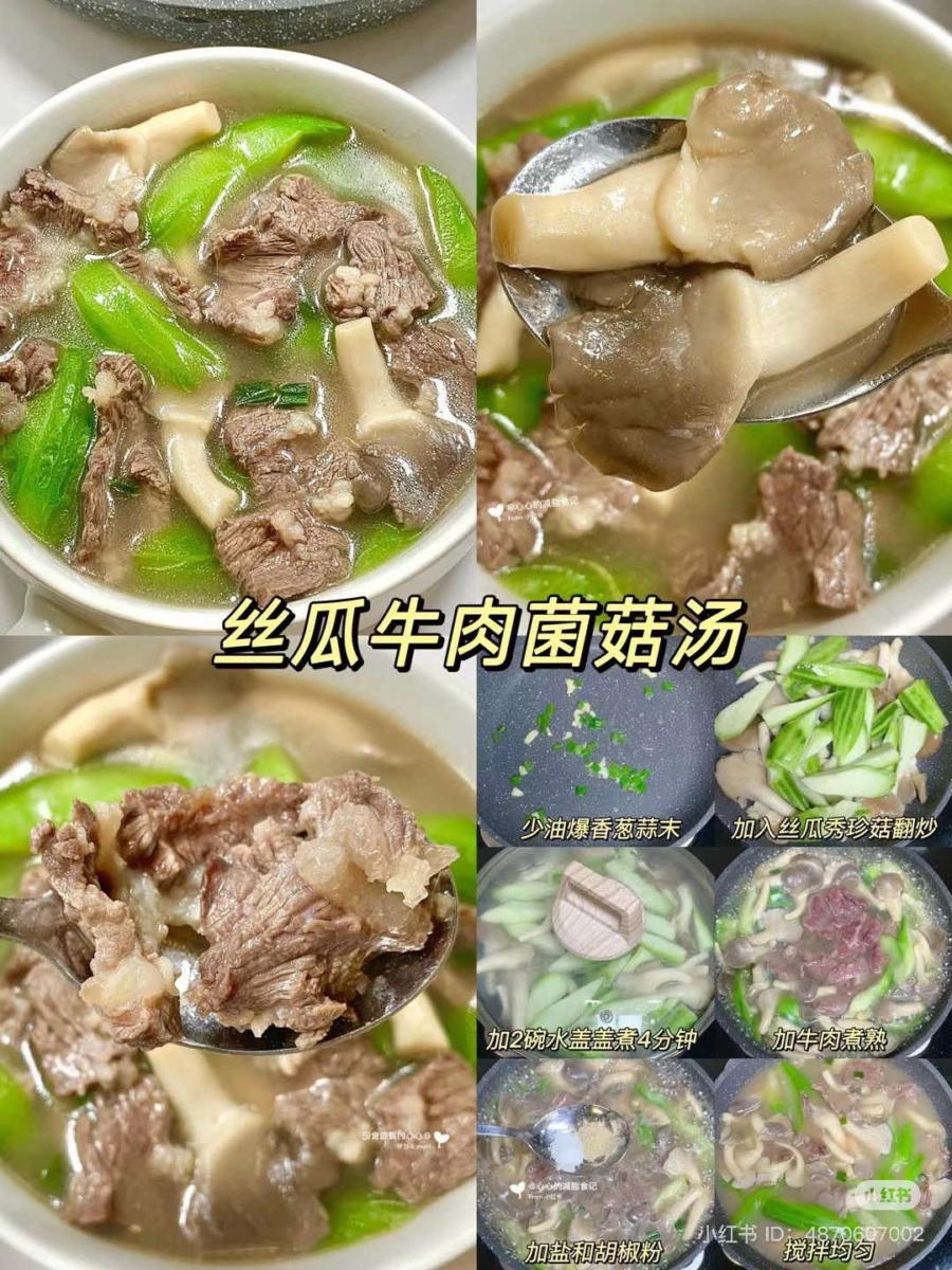 丝瓜牛肉菌菇汤