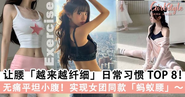 腰围越来越粗怎么办?!让腰越来越纤细的日常习惯 TOP 8,无痛平坦小腹实现女团同款「蚂蚁腰」!