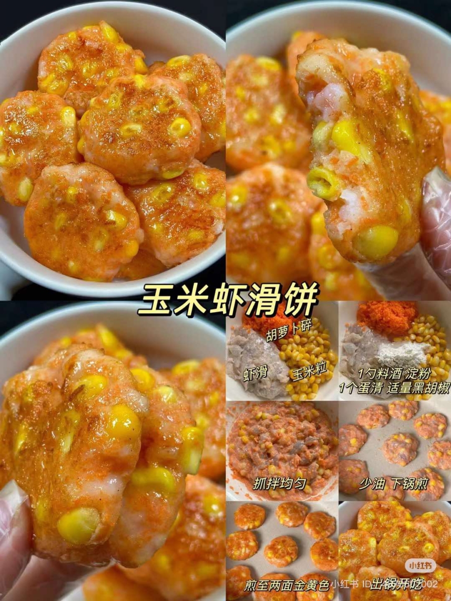 玉米虾滑饼