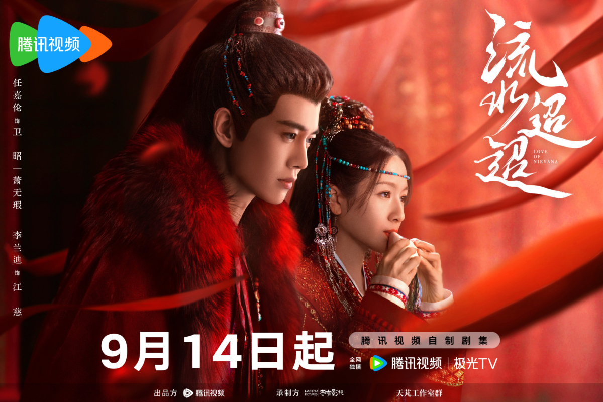 任嘉伦、李兰迪主演的古装剧《流水迢迢》