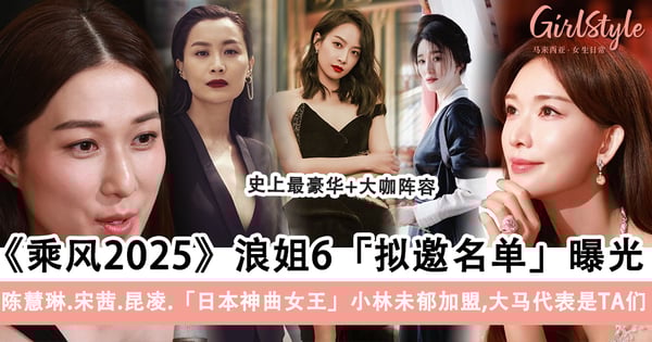 《乘风2025》浪姐6「拟邀名单」曝光！陈慧琳.宋茜.昆凌、「日本神曲女王」小林未郁，大马代表是TA们！