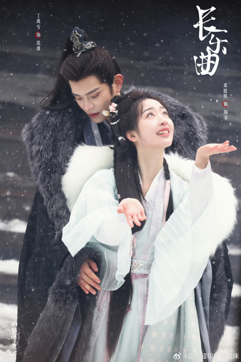 丁禹兮、邓恩熙《长乐曲》