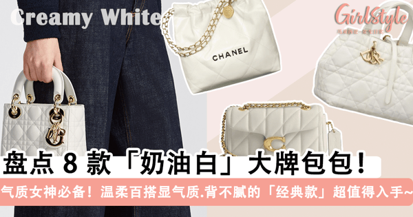 气质女神必备！盘点 8 款「奶油白」大牌包包，温柔百搭显气质.背不腻的「经典款」绝对值得入手~