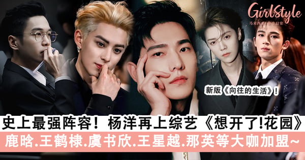 杨洋再上综艺,鹿晗+王鹤棣+虞书欣+王星越+那英等大咖加盟~《想开了!花园》张国立领衔~