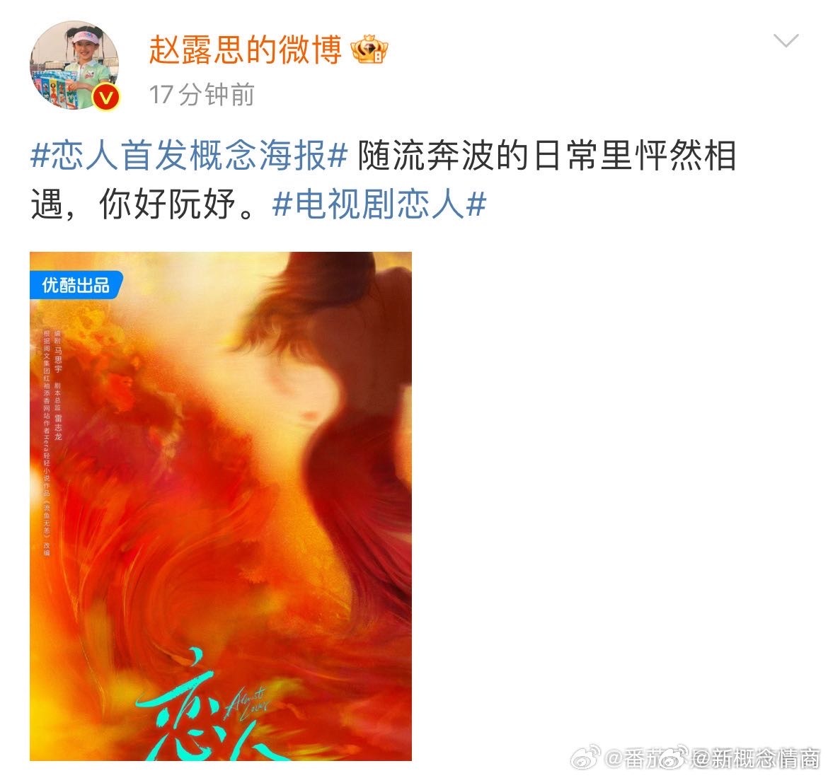 赵露思《恋人》官宣