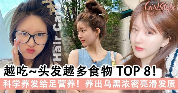 拯救发量少+干枯毛躁！越吃头发越多食物 TOP 8，学会「科学养发」拥有乌黑浓密顺滑发质～
