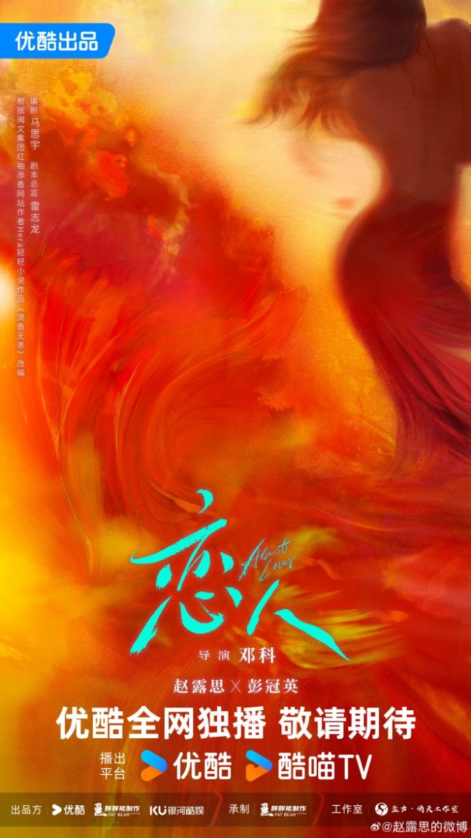 1、《恋人》:赵露思、彭冠英主演