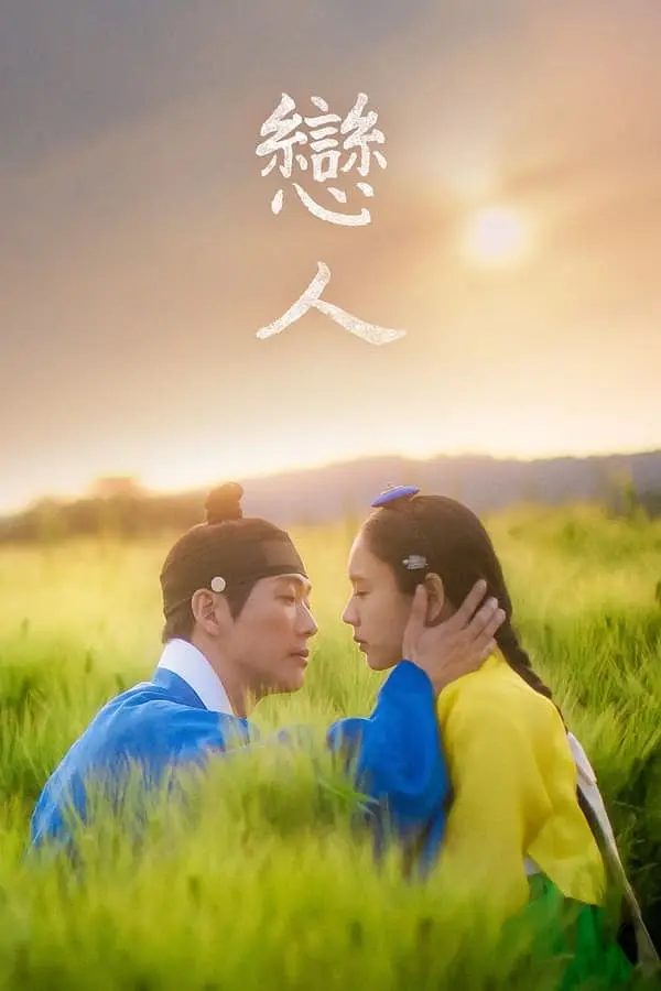 第九名:《恋人》南宫珉 ♥️ 安恩真(9%)