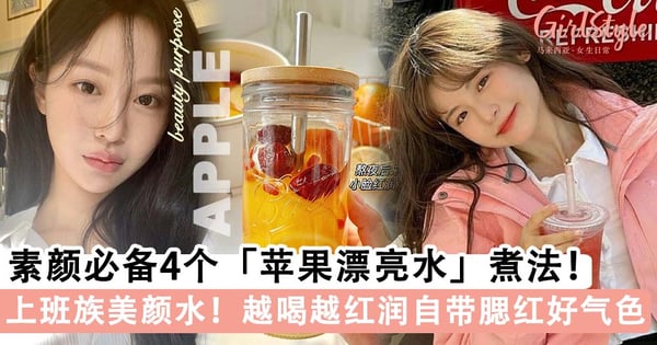 上班族养生饮必备！4个「苹果漂亮水」煮法，越喝越红润素颜都在发光～