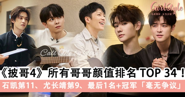 《披哥4》全员颜值排名TOP 34！石凯第11、尤长靖第9、最后1名+冠军「毫无争议」？！