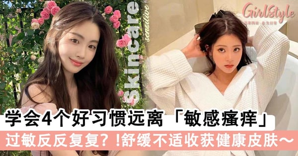 过敏总是反反复复好不了？学会4个好习惯远离「敏感瘙痒」，舒缓不适收获健康皮肤～
