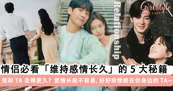 想和 TA 走得更久?情侣必看「维持感情长久」的 5 大保鲜秘籍!爱情长跑不容易,好好珍惜陪在你身边的 TA~