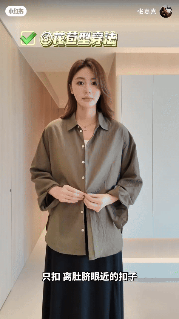 衬衫穿法 ③ 花苞型穿法