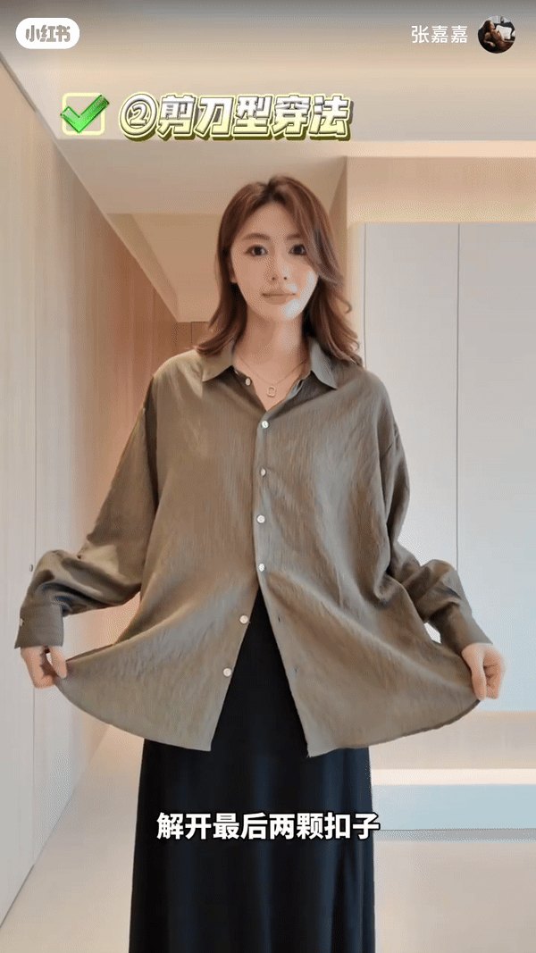 衬衫穿法 ② 剪刀型穿法