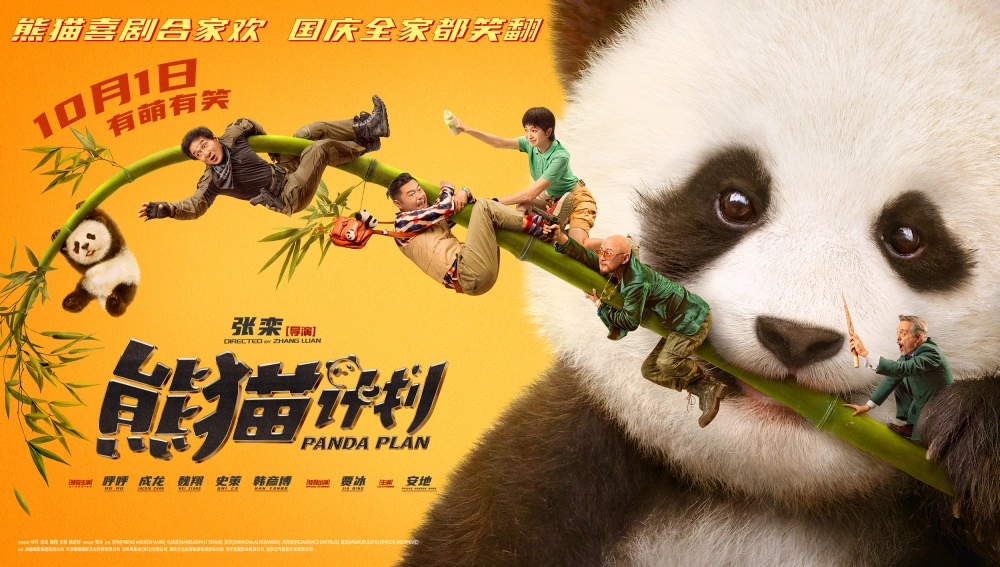 5、Panda Plan熊猫计划——10月10号上映