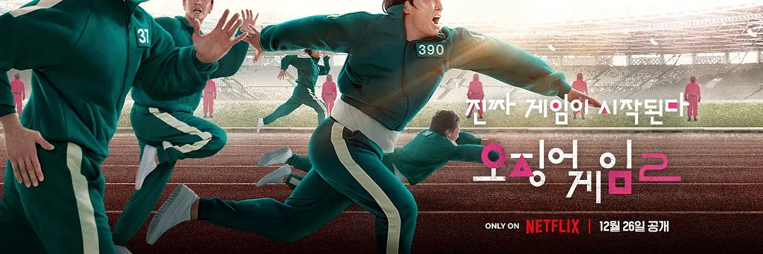 《鱿鱼游戏2》将于 2024 年 12 月 26 日在 Netflix 正式上线
