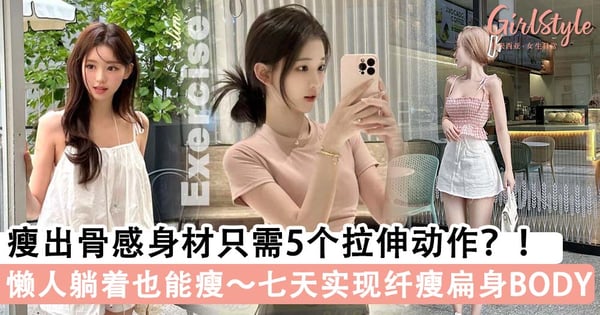 每次都得靠P图才有好身材?睡前5个简单拉伸动作,轻松在7天内瘦出骨感身材~