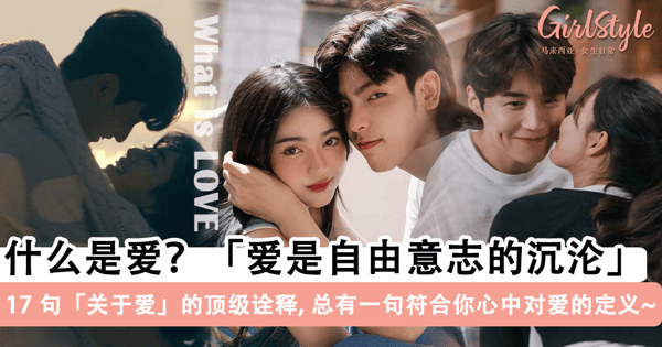 什么是爱？17 句「关于爱」的顶级诠释，总有一句符合你心中对爱的定义~