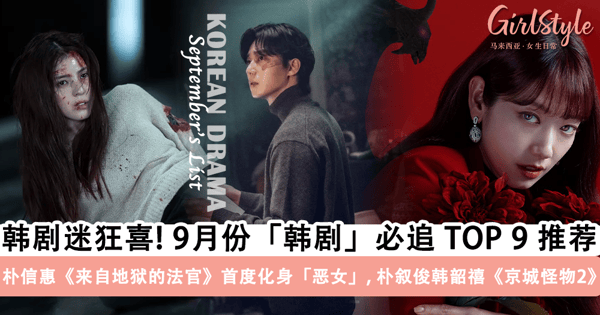 9月份「韩剧」必追推荐!朴信惠《来自地狱的法官》化身「恶女」颠覆性回归,朴叙俊、韩韶禧《京城怪物2》月尾上线~