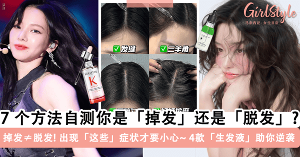 掉发 ≠ 脱发？7 个方法自测你是「正常掉发」还是「异常脱发」？加码推荐 4 款网络人气口碑的「生发液 Hair Tonic」~