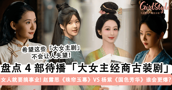 女人就要搞事业!盘点 4 部待播「大女主经商古装剧」,赵露思、杨紫化身「古代事业女强人」被看好「待爆」~