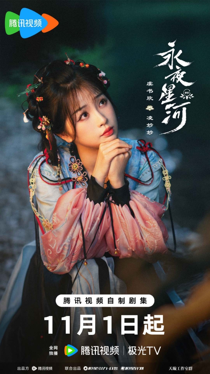 虞书欣 饰 凌妙妙