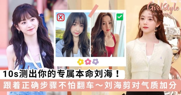 刘海剪对，颜值加分！10s测出你的专属本命刘海，跟着正确步骤就不怕翻车啦～