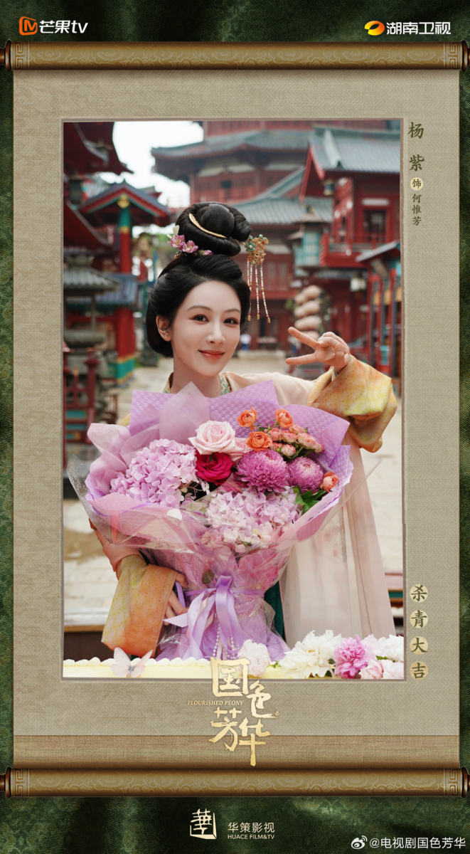 杨紫《国色芳华》