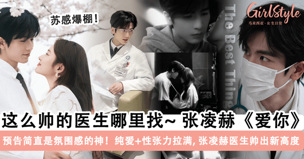 心动值超标!张凌赫、徐若晗《爱你》首发预告「性张力」拉满,张凌赫解锁「医生」职业帅气大长腿让人狠狠沦陷~