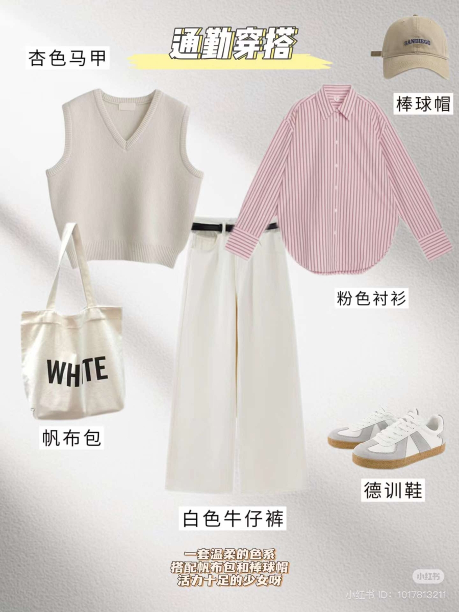 马甲背心+粉色衬衫+白色牛仔裤+德训鞋
