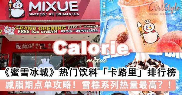 减脂期点单攻略!《蜜雪冰城》热门饮料「卡路里」排行榜,0卡竟然是TA?!