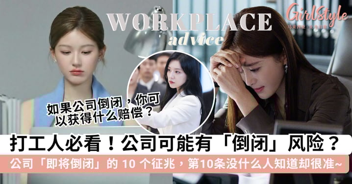 公司「即将倒闭」的 10 个征兆!第 10 点没什么人知道却很准~ 如果公司倒闭你可以获得什么「赔偿」?