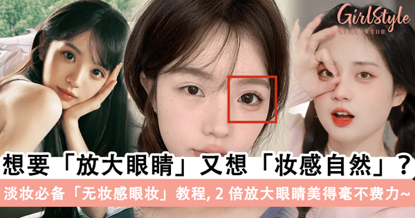 想要「放大眼睛」又想「妆感自然」？淡妆必备「无妆感眼妆」教程，打造「妈生大眼睛」美得毫不费力~