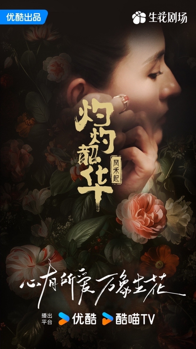 热依扎《灼灼韶华风禾起》