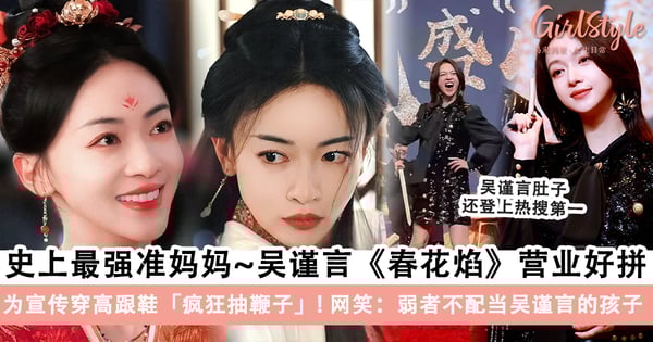 史上最强准妈妈！吴谨言《春花焰》发布会「营业好拼」，为宣传穿高跟鞋「疯狂抽鞭子」引热议~