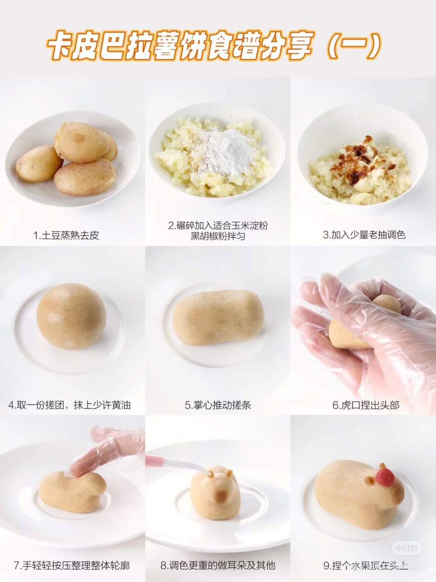 卡皮巴拉薯饼 制作过程