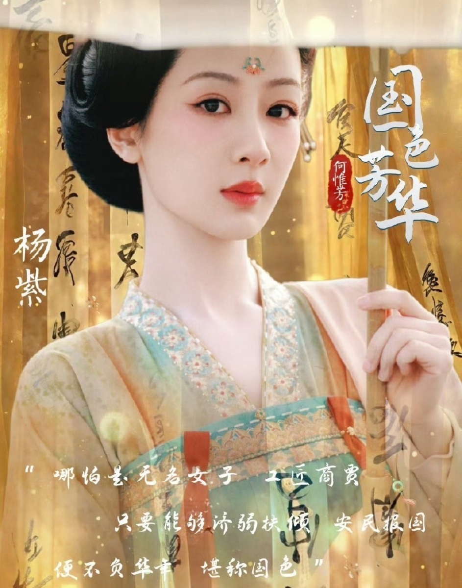 《国色芳华》