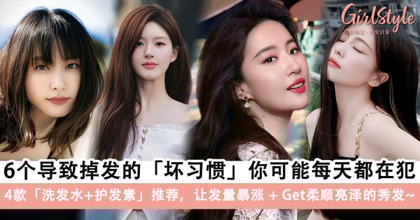 6个导致掉发的「坏习惯」你可能每天都在犯!4款「洗发水+护发素」推荐,让发量暴涨、get柔顺亮泽的秀发~