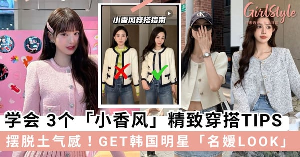 小香风总是穿到很土气？学会3个小香风精致穿搭技巧，瞬间GET韩国明星同款「名媛LOOK」！
