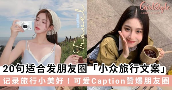 记录旅行小美好✨！20句适合发朋友圈「小众旅行文案」，可爱清新短句质感文艺满分～