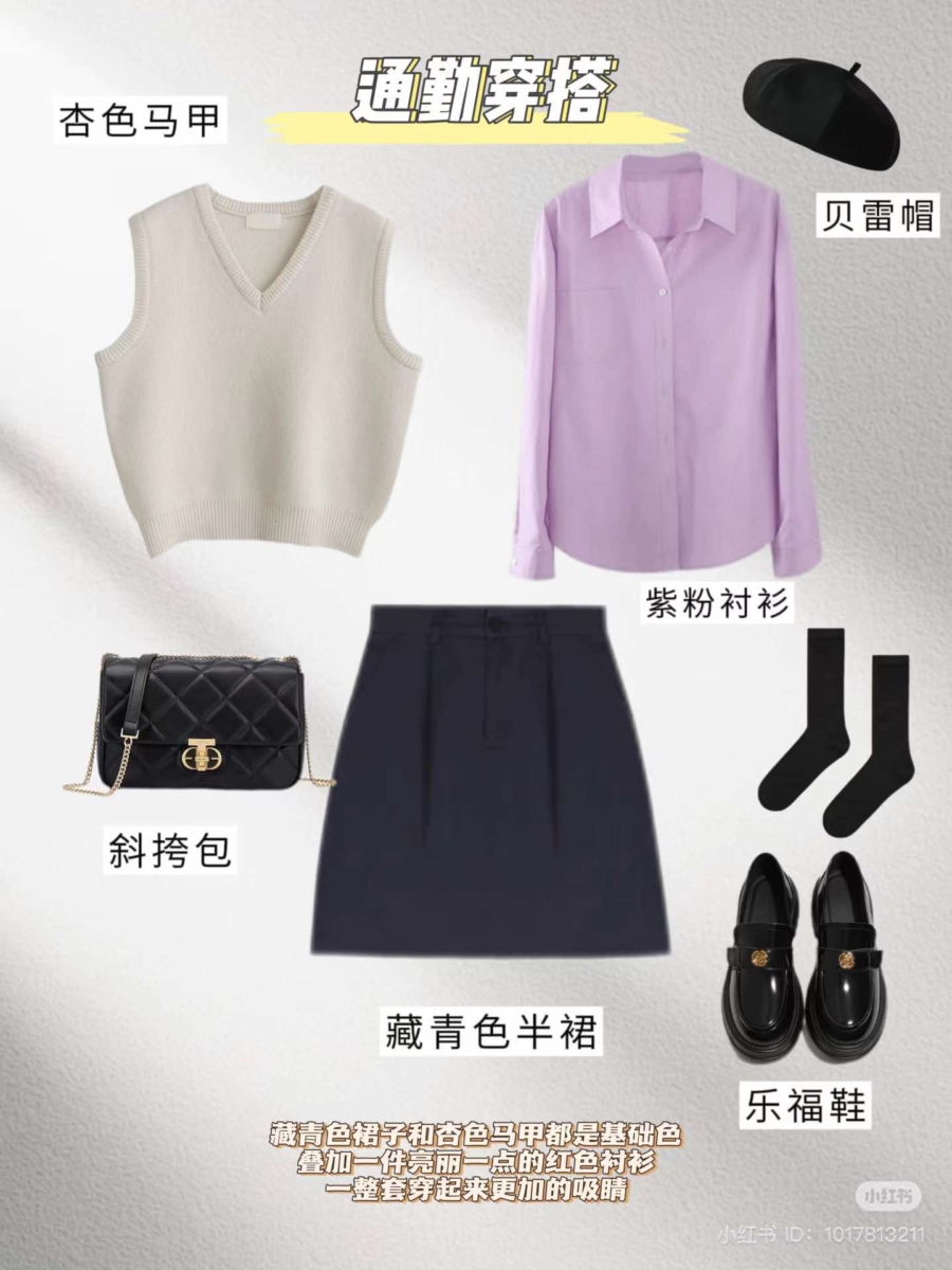 马甲背心+紫色衬衫+黑色A字裙+乐福鞋